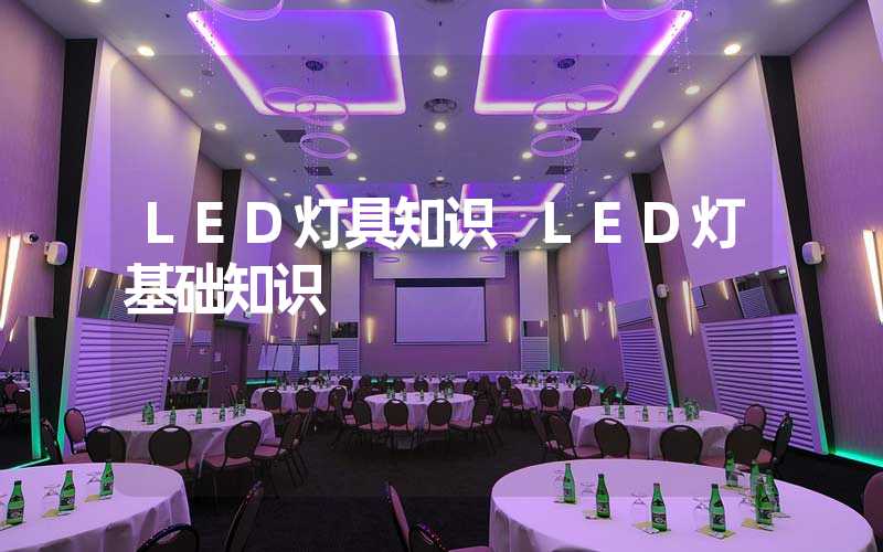 LED灯具知识 LED灯基础知识